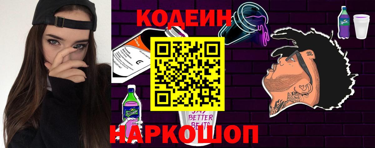 Codein Purple Drank  Вход с VPN  Кодеиновый сироп Lean напиток Lean (лин)  Новозыбков 