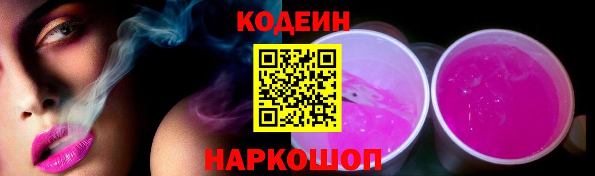 Codein напиток Lean (лин) Новозыбков
